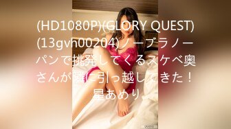 (HD1080P)(GLORY QUEST)(13gvh00204)ノーブラノーパンで挑発してくるスケベ奥さんが隣に引っ越してきた！ 星あめり