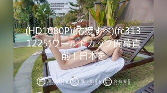 【新速片遞】2023-7-16流出酒店偷拍学生情侣开房❤️叉开腿是让你肏的不是让你对着逼逼打飞机[1457MB/MP4/03:04:13]