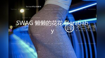 SWAG 懒懒的花花 Florababy