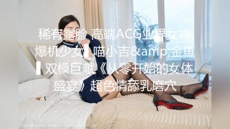 稀有露脸 高端ACG业界女神爆机少女▌喵小吉&amp;金鱼▌双模巨献《从零开始的女体盛宴》超色情舔乳磨穴