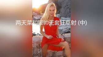 两天菜和服帅无套狂草射 (中) 