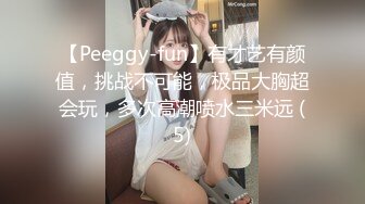 【Peeggy-fun】有才艺有颜值，挑战不可能，极品大胸超会玩，多次高潮喷水三米远 (5)