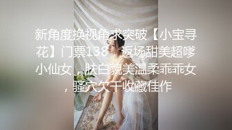 2024.3.31，【梦幻谷先生】，泡良大神，97年偷情小少妇，背着老公，无套内射