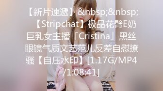 【新片速遞】&nbsp;&nbsp;✨【Stripchat】极品花臂E奶巨乳女主播「Cristina」黑丝眼镜气质文艺范儿反差自慰撩骚【自压水印】[1.17G/MP4/1:08:41]