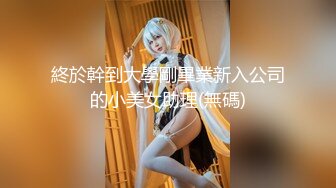 終於幹到大學剛畢業新入公司的小美女助理(無碼)