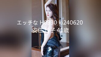 エッチな H0930 ki240620 安住 玲子 41歳