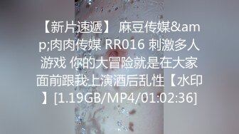 【新片速遞】 麻豆传媒&amp;肉肉传媒 RR016 刺激多人游戏 你的大冒险就是在大家面前跟我上演酒后乱性【水印】[1.19GB/MP4/01:02:36]