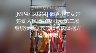 [MP4/ 503M] 清秀小美女楚楚动人风情好吸引人 第二场继续操她，软软精致肉体抠弄逼逼哦哦