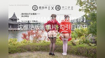 [MP4/446MB]【极品推荐】沈樵绝版剧情片-勾引日军中尉的女人