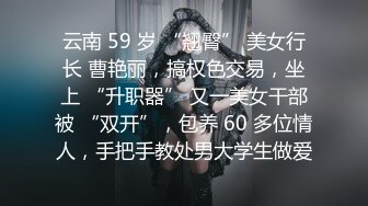 云南 59 岁 “翘臀” 美女行长 曹艳丽，搞权色交易，坐上 “升职器” 又一美女干部被 “双开”，包养 60 多位情人，手把手教处男大学生做爱