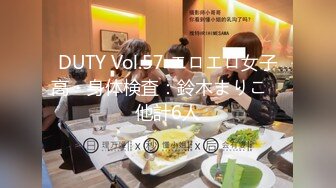 DUTY Vol.57 エロエロ女子高・身体検査：鈴木まりこ　他計6人