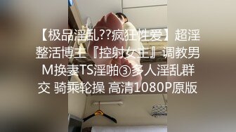 【极品淫乱??疯狂性爱】超淫整活博主『控射女主』调教男M换妻TS淫啪③多人淫乱群交 骑乘轮操 高清1080P原版