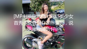 [MP4]顶级尤物！网红美少女首秀！女仆装D罩杯美乳，说话嗲嗲呻吟好听