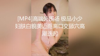 [MP4]高端外围场 极品小少妇肤白貌美近距离口交舔穴高潮迭起