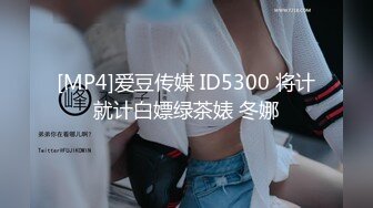 [MP4]爱豆传媒 ID5300 将计就计白嫖绿茶婊 冬娜