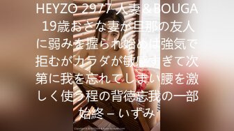 HEYZO 2977 人妻＆BOUGA 19歳おさな妻が旦那の友人に弱みを握られ始めは強気で拒むがカラダが敏感すぎて次第に我を忘れてしまい腰を激しく使う程の背徳忘我の一部始終 – いずみ