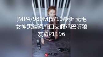 [MP4/980M]5/10最新 无毛女神黑丝诱惑口交假鸡巴听狼友VIP1196