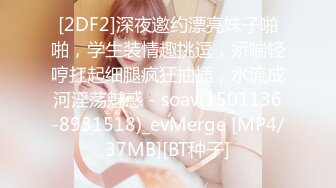 [2DF2]深夜邀约漂亮妹子啪啪，学生装情趣挑逗，娇喘轻哼扛起细腿疯狂抽插，水流成河淫荡魅惑 - soav(1501136-8931518)_evMerge [MP4/37MB][BT种子]