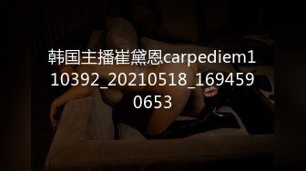 韩国主播崔黛恩carpediem110392_20210518_1694590653