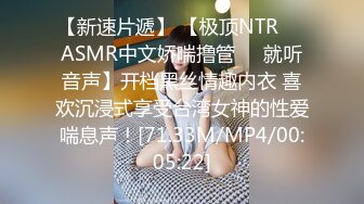 【新速片遞】 【极顶NTR❤️ASMR中文娇喘撸管❤️就听音声】开档黑丝情趣内衣 喜欢沉浸式享受台湾女神的性爱喘息声！[71.33M/MP4/00:05:22]