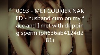 0093 - MET COURIER NAKED - husband cum on my face and I met with dripping sperm (ph636ab4124d281)