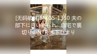 [无码破解]MXGS-1350 夫の部下に言い寄られ…自宅で裏切りのNTR 木下ひまり