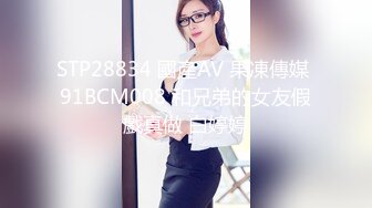 STP28834 國產AV 果凍傳媒 91BCM008 和兄弟的女友假戲真做 白婷婷