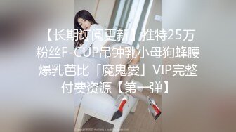 【长期订阅更新】推特25万粉丝F-CUP吊钟乳小母狗蜂腰爆乳芭比「魔鬼愛」VIP完整付费资源【第一弹】