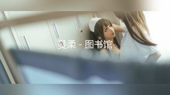 换妻界的顶流新加坡华裔【爱玩夫妻】清纯少女第1次被男友拉进圈子 害羞到放开直接潮吹