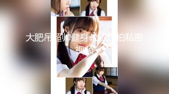 [MP4/ 1.16G] 极品身材美穴新人 有氧运动练着练着就把衣服练没了