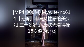 [MP4/900M] Mywife-no614『无码』丰满又性感的美少妇 三十多岁了 皮肤光滑得像18岁似的少女