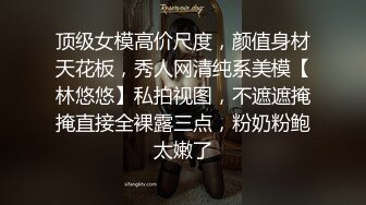 《重磅泄密☀約炮大神》以淫為樂 人生贏家！有自己公司的實力大神推特網紅【京都少爺】解鎖私拍，模特外圍網紅夫妻交換主打刺激～勁爆收藏 (4)