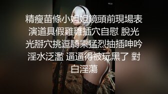 操反差表扣她逼口我交，满足她