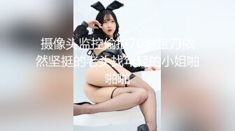 【新片速遞】&nbsp;&nbsp;极品艺校萌妹平时舞蹈训练没少练,轻松无内一字马露出神秘私处[258M/MP4/16:24]