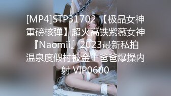 [MP4]STP31702 【极品女神重磅核弹】超火高铁紫薇女神『Naomii』2023最新私拍 温泉度假村被金主爸爸爆操内射 VIP0600