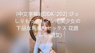 (中文字幕) [DDK-202] びっしりもっさりマン毛美少女の下品な馬乗りセックス 花音うらら(图文)