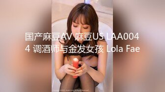 国产麻豆AV 麻豆US LAA0044 调酒师与金发女孩 Lola Fae