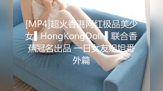 [MP4]超火香港网红极品美少女▌HongKongDoll ▌联合香蕉冠名出品 一日女友姐姐番外篇