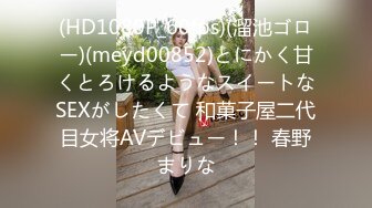 (HD1080P_60fps)(溜池ゴロー)(meyd00852)とにかく甘くとろけるようなスイートなSEXがしたくて 和菓子屋二代目女将AVデビュー！！ 春野まりな