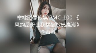 蜜桃影像传媒 PMC-100 《风韵岳母让我操到敏感高潮》李蓉蓉