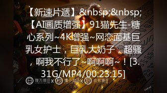 【 推特 泰迪约妹】 约炮达人强上、哄骗玩弄小姐姐上百人2 下部