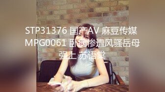 STP31376 国产AV 麻豆传媒 MPG0061 卧病惨遭风骚岳母强上 苏语棠