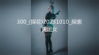 300_(探花)20231010_探索失足女