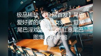 ✿绝版稀缺✿露出女王 【仙女吖】VIP 2023资源整理 重口味 撸点巨高