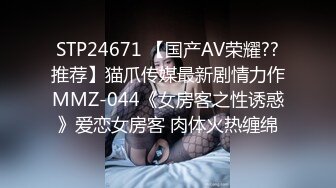 STP24671 【国产AV荣耀??推荐】猫爪传媒最新剧情力作MMZ-044《女房客之性诱惑》爱恋女房客 肉体火热缠绵