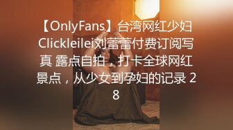 【OnlyFans】台湾网红少妇 Clickleilei刘蕾蕾付费订阅写真 露点自拍，打卡全球网红景点，从少女到孕妇的记录 28