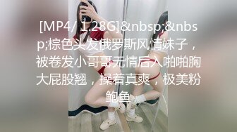 [MP4/ 1.28G]&nbsp;&nbsp;棕色头发俄罗斯风情妹子，被卷发小哥哥无情后入啪啪胸大屁股翘，操着真爽，极美粉鲍鱼