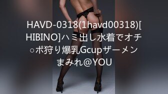 HAVD-0318(1havd00318)[HIBINO]ハミ出し水着でオチ○ポ狩り爆乳Gcupザーメンまみれ@YOU