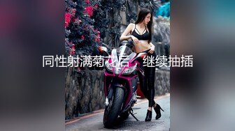 【新速片遞】&nbsp;&nbsp; 《极品CP⚡魔手☛外购》美女如云潜入写字间女厕实拍超多漂亮小姐姐方便，前后位逼脸同框亮点多，高冷气质女神透明内裤性感阴毛[3350M/MP4/23:41]