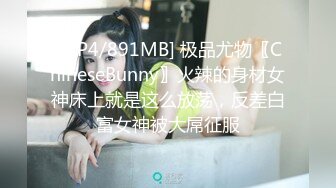 [MP4/891MB] 极品尤物〖ChineseBunny〗火辣的身材女神床上就是这么放荡，反差白富女神被大屌征服